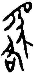 貉,貉子印 ,書法字典